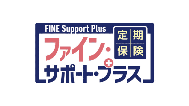 定期保険ファイン・サポート・プラス