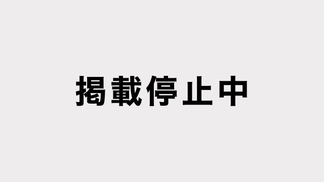 掲載停止中