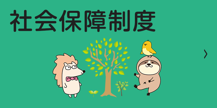 社会保障制度