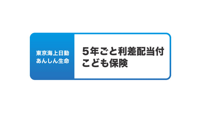 東京海上日動あんしん生命