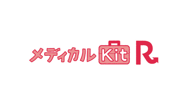 メディカルKit R
