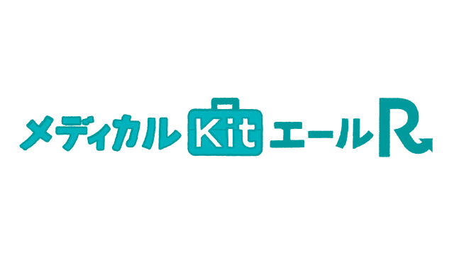 メディカルKit エールR