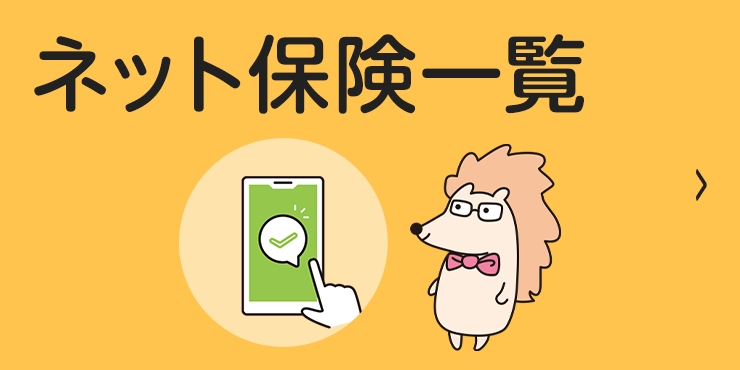 ネット保険一覧