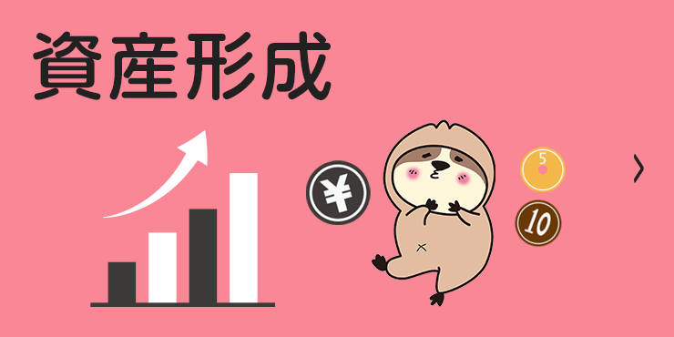 資産形成