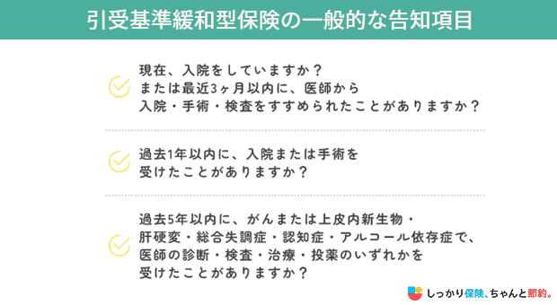 引受基準緩和型保険の一般的な告知項目