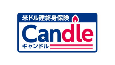 米ドル建終身保険キャンドル