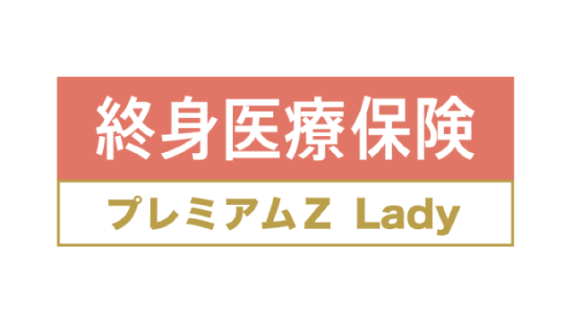 終身医療保険プレミアムZ Lady