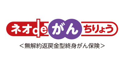 ネオdeがんちりょう