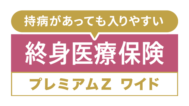 終身医療保険プレミアムZ ワイド