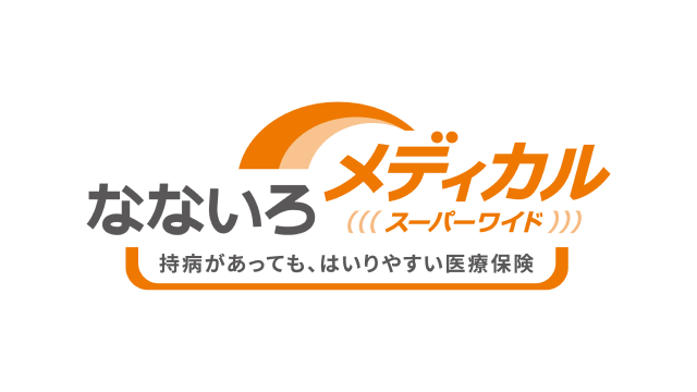 なないろメディカルスーパーワイド