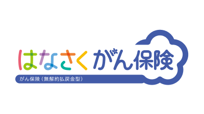 はなさくがん保険