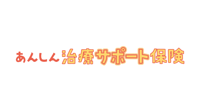 東京海上日動あんしん生命