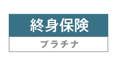 終身保険プラチナ