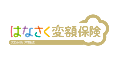 はなさく変額保険