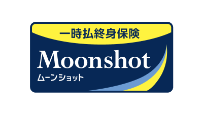 一時払終身保険ムーンショット