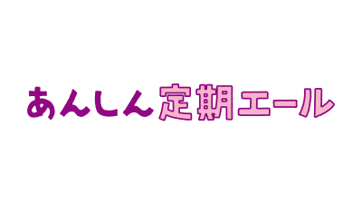 あんしん定期エール