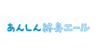あんしん終身エール