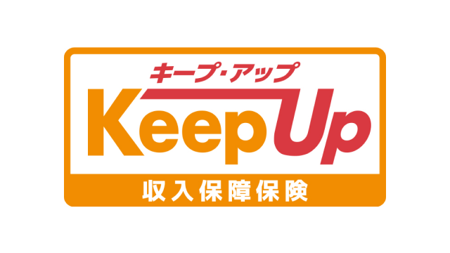 収入保障保険キープ・アップ