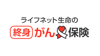 ライフネット生命