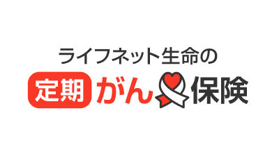 ライフネット生命の定期がん保険