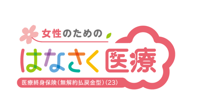 はなさく生命