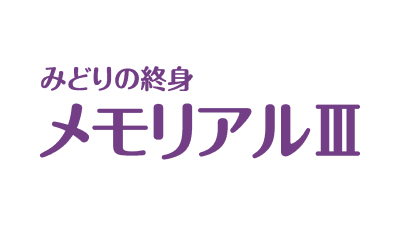 みどりの終身 メモリアルⅢ