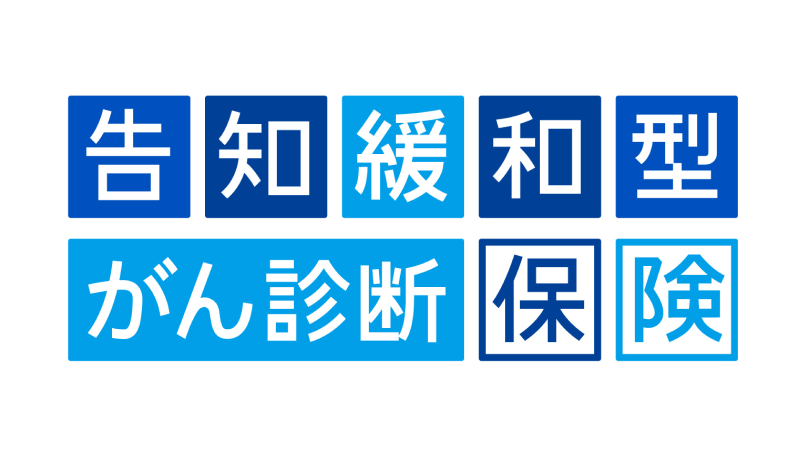 告知緩和型がん診断保険〔1回型〕
