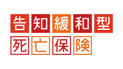 告知緩和型死亡保険〔有期型〕