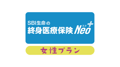 SBI生命の終身医療保険Neo（女性プラン）