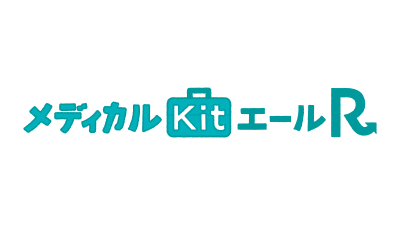 メディカルKit エールR