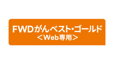 FWDがんベスト・ゴールド＜Web専用＞