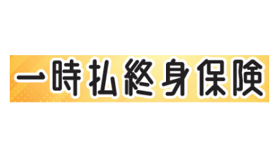 一時払終身保険
