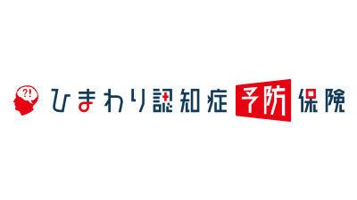 ひまわり認知症予防保険