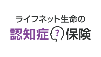 ライフネット生命の認知症保険