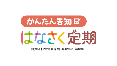 はなさく生命