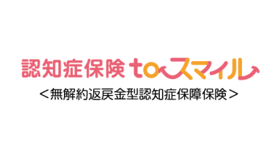 認知症保険toスマイル