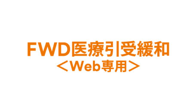 FWD医療引受緩和〈Web専用〉