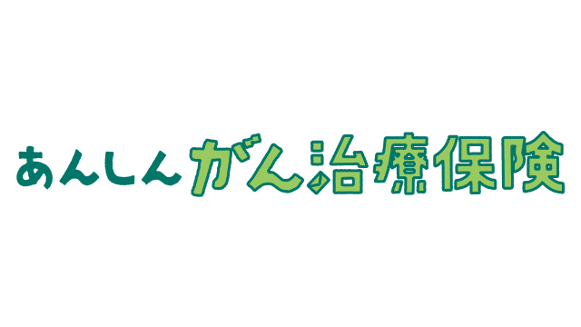 あんしんがん治療保険