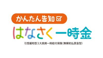 はなさく生命