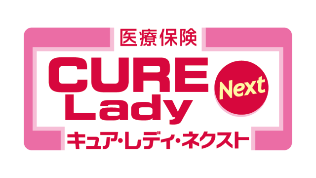 医療保険キュア・レディ・ネクスト