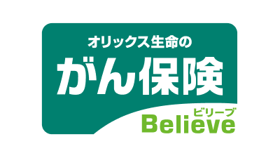 がん保険ビリーブ