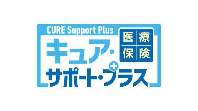 医療保険キュア・サポート・プラス