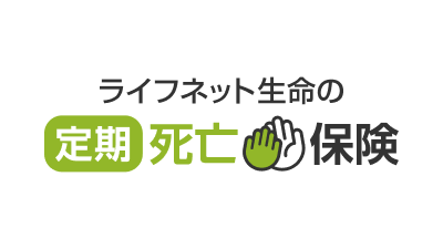 ライフネット生命の定期死亡保険