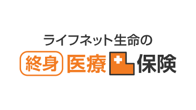 ライフネット生命の終身医療保険