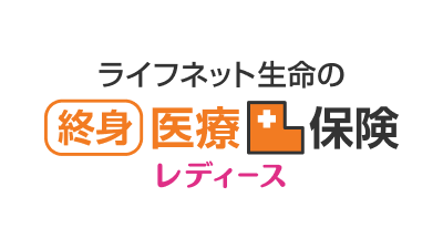 ライフネット生命の終身医療保険レディース