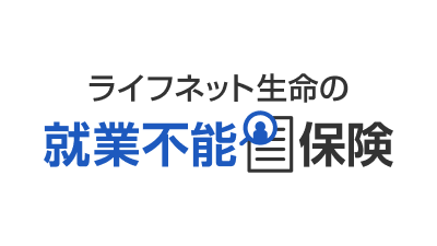 ライフネット生命の就業不能保険