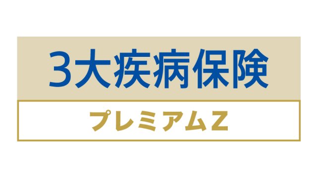チューリッヒ生命