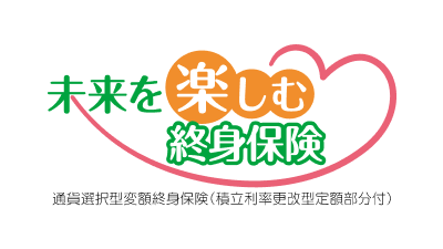 未来を楽しむ終身保険