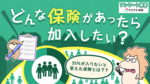 【保険大喜利】 "もしあったら加入したい架空の保険" 第1位は?