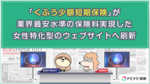 「くふう少額短期保険」が業界最安水準の保険料実現した女性特化型のウェブサイトへ刷新